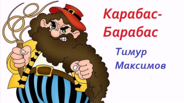 Буратино герои карабас барабас