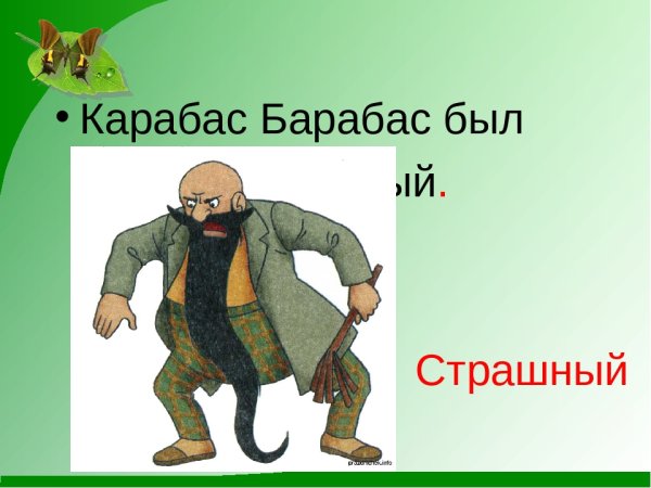 Карабас истинный портрет