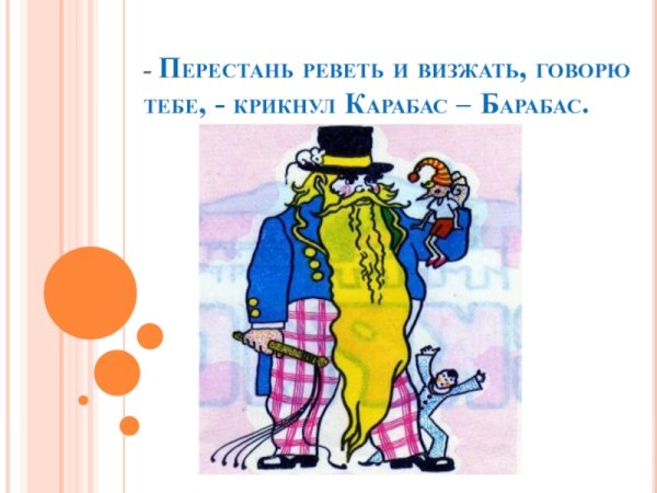 Раскраскакарабас баравас