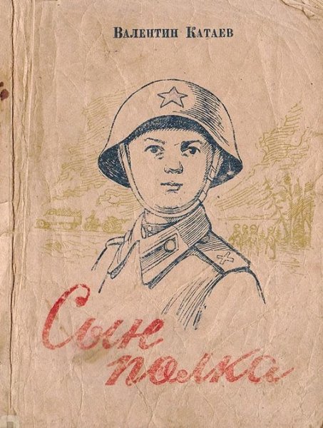 Иллюстрации к повести сын полка Катаева