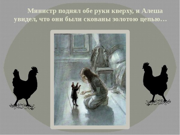 Погорельский черная курица иллюстрации