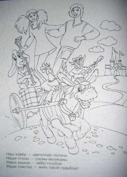 Книжка раскраска Бременские музыканты