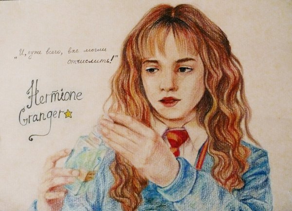 Гермиона Грейнджер рисунок
