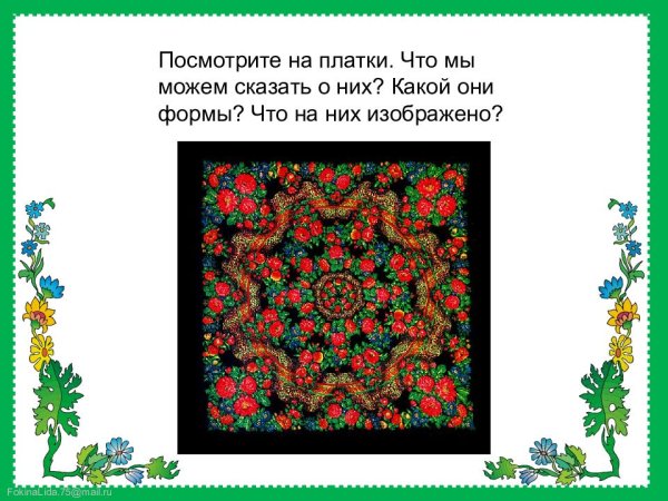 Изо мамин платок