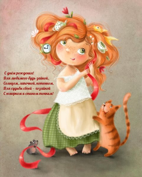 Поздравления с днём рождения девочке