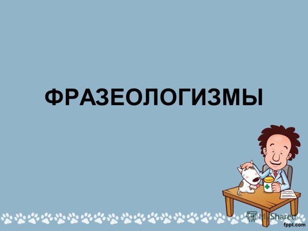 Рисунок по фразеологизму