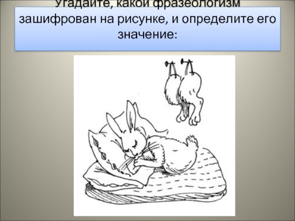 Фразеологизмы в картинках животные