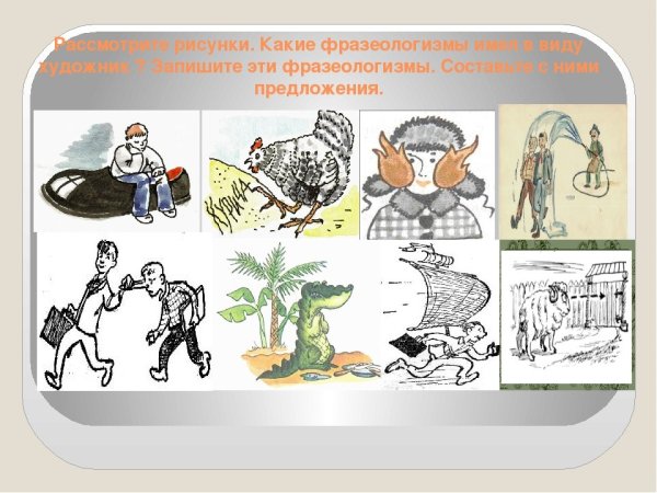 Фразеологизмы с картинками и объяснениями