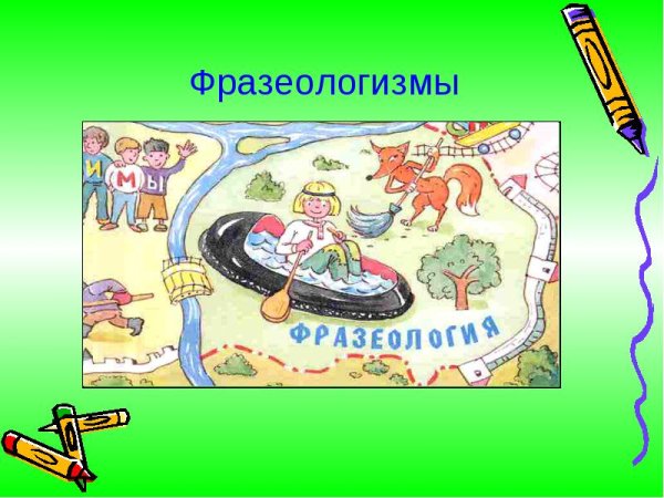 Фразеологизмы презентация