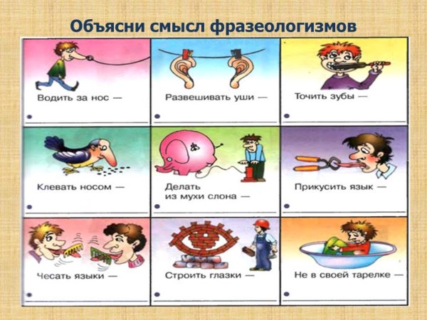Фразеологизмы по картинкам