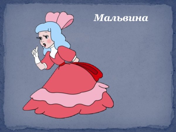 Мальвина из Буратино мультик