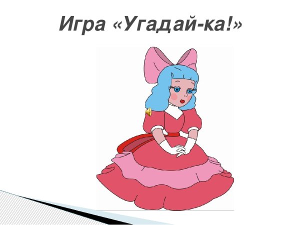 Герои Мальвины