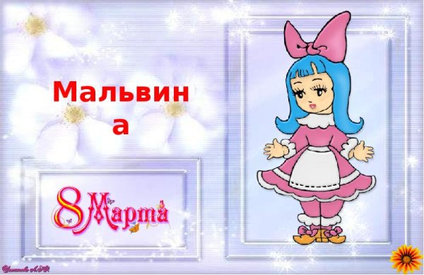 Мальвина и Буратино