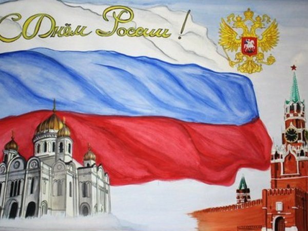 Рисунок ко Дню России