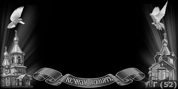 Фон для гравировки на памятниках
