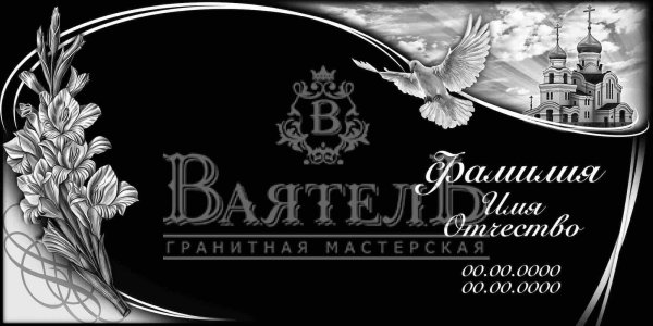 Рамки для гравировки на памятниках