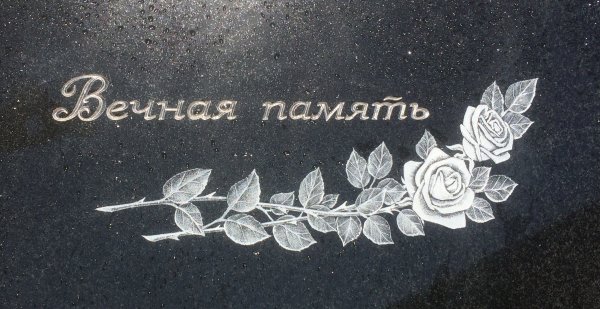 Гравировка на граните