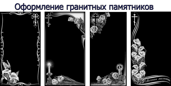Оформление памятников