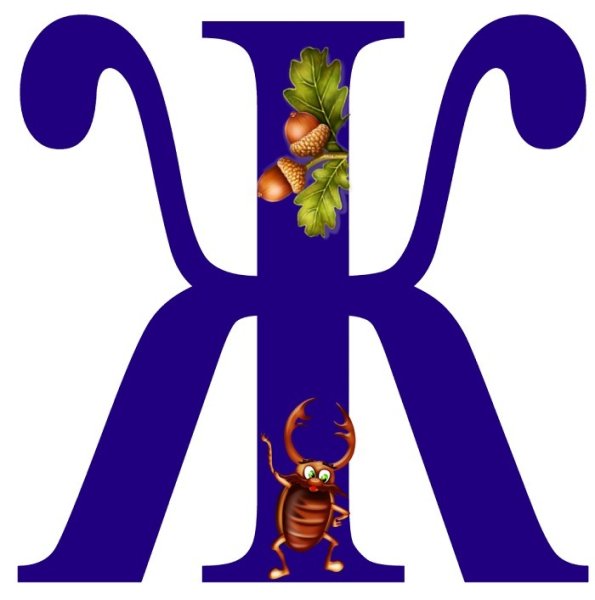 Азбука. Буквы