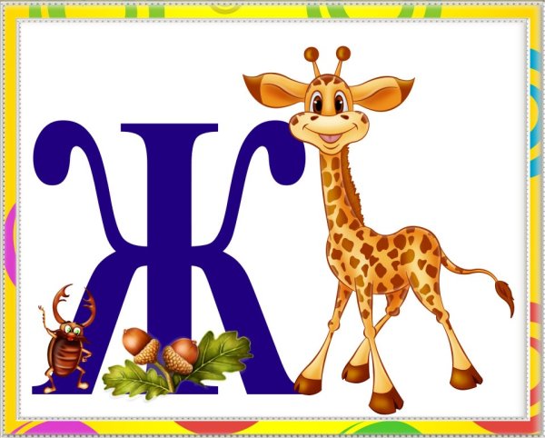 Буква ж красивая