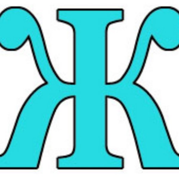 Буква ж красивая