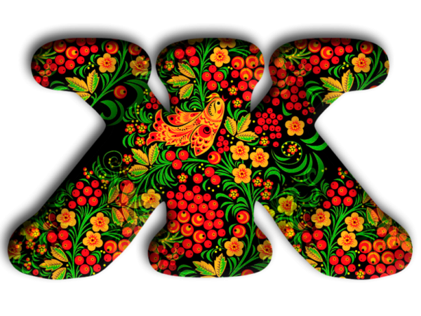 Буква ж красивая