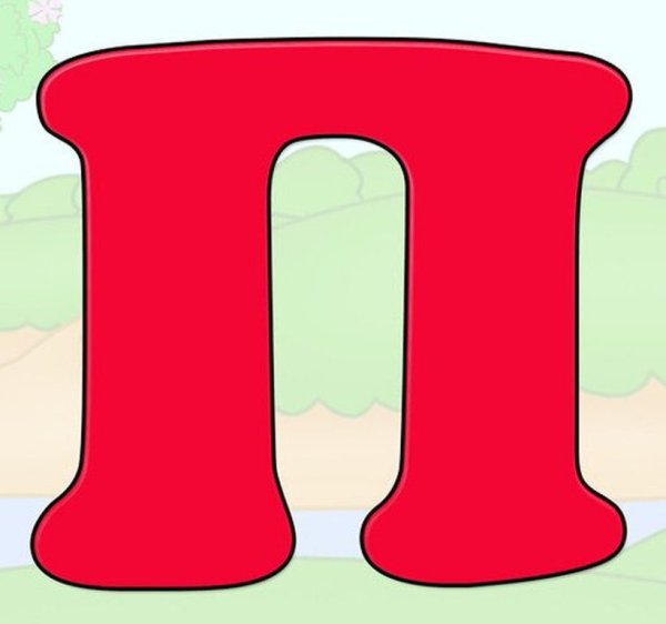 Буква п красная
