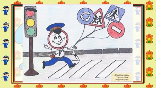 Рисунок ПДД