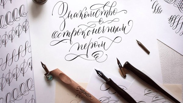 Красивая каллиграфия