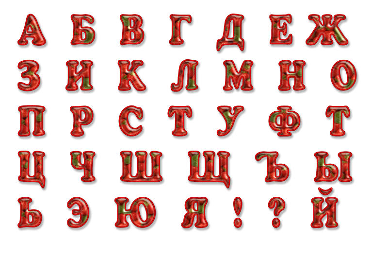 Крупный шрифт букв. Красивые буквы алфавита. Русский алфавит красивыми буквами. Красивые объемные буквы. Красивый алфавит для оформления.