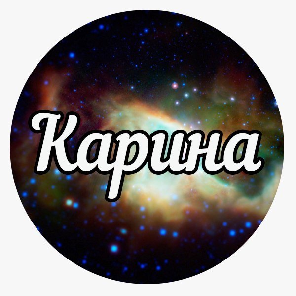 Красивое имя Карина