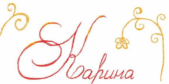 Красивые рисунки с именем карина (47 фото)