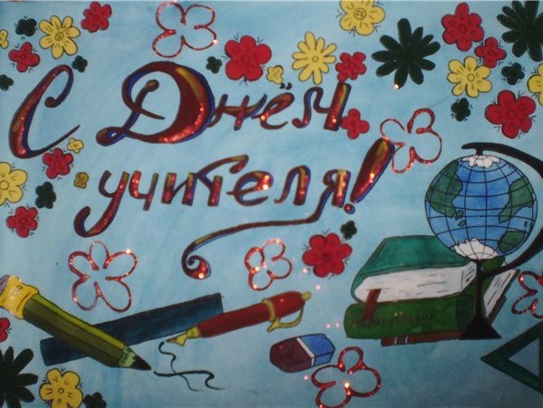 Рисунок на день учителя
