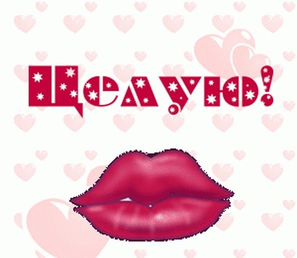 Открытка с поцелуем