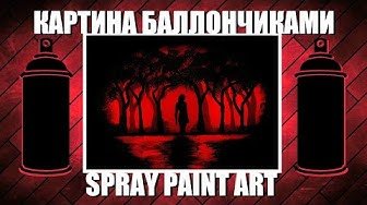 Картины из баллончика