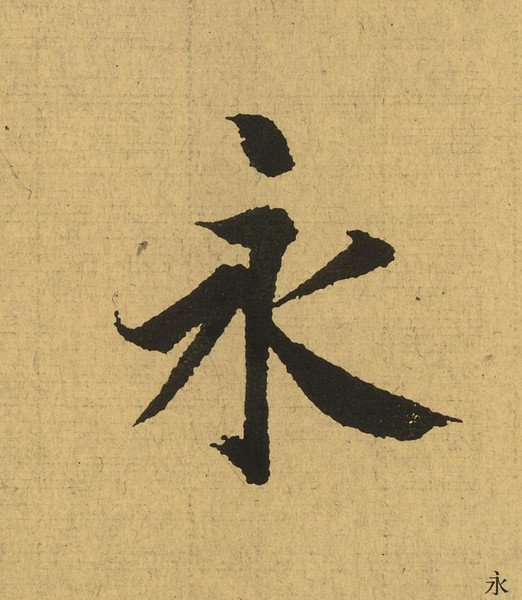 Кандзи вечность