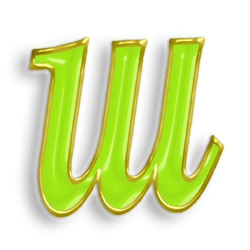 Буква ш на прозрачном фоне