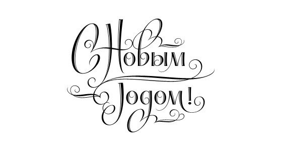 Надпись с новым годом