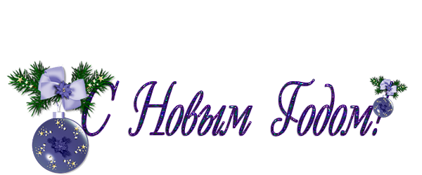 Новый год надпись