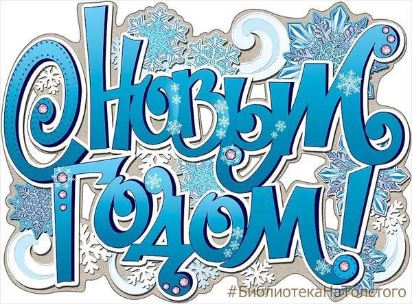 Рисунок надпись с новым годом красивая (49 фото)