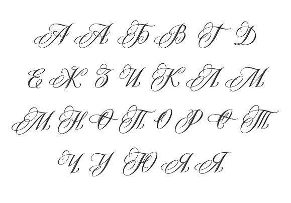 Красивое написание букв