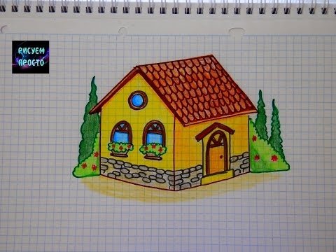 Объемный дом рисунок в цвете