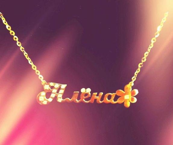 Имя Алена красивыми буквами