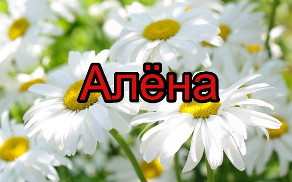 Имя Алена
