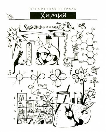 Обложка по химии