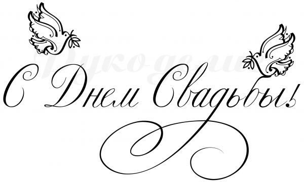 С днём свадьбы надпись красивая