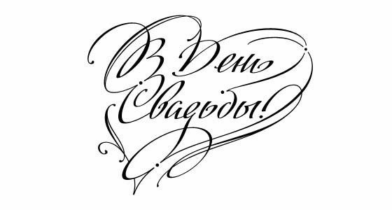 С днём свадьбы надпись красивая