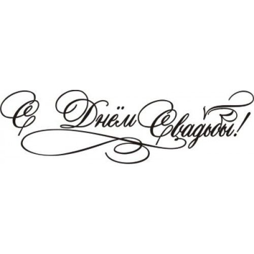 Свадьба надпись