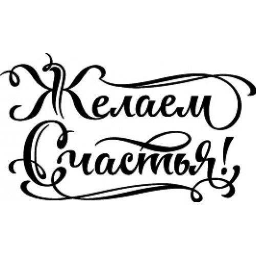 С днём свадьбы надпись красивая