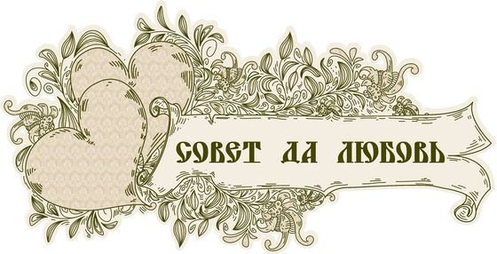 Красивые надписи на свадьбу